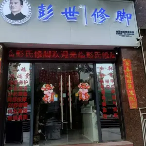 彭世修脚（大爱城店）的logo