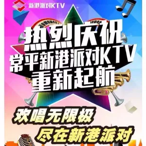 新港派对KTV