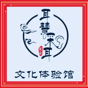 耳慧采耳·按摩（南沙万达店）