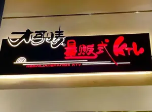 柯唛量贩式KTV（经十路店）