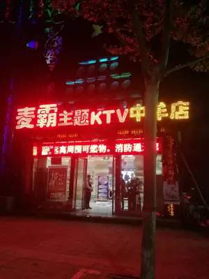 麦霸量贩式KTV（中牟店）