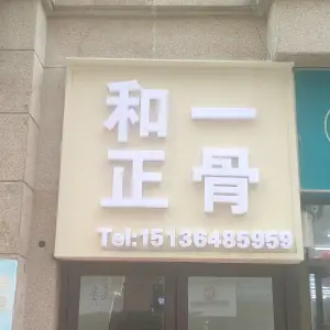 和一正骨推拿（蓝堡湾贵人街店）