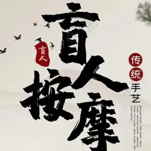 红建盲人按摩