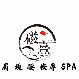 磁熹肩颈腰推拿SPA