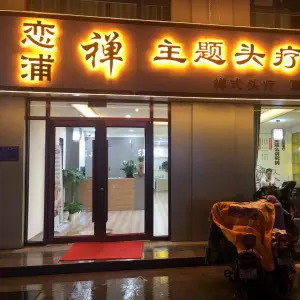 恋浦禅主题头疗茶舍（智圣名庭店）