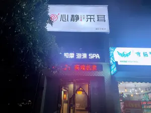 心静采耳（盛世华都店）