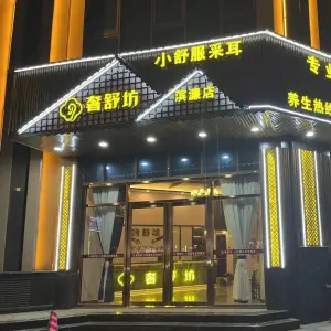 奢舒坊小舒服采耳按摩（滨濂店）