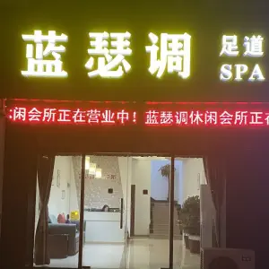 蓝瑟调足道spa