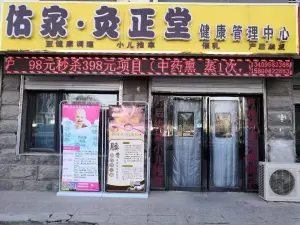 佑家灸正堂健康管理中心（五里水乡店）