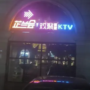 芷兰会欢聚量贩KTV