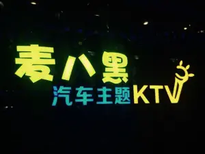 麦八黑汽车主题KTV