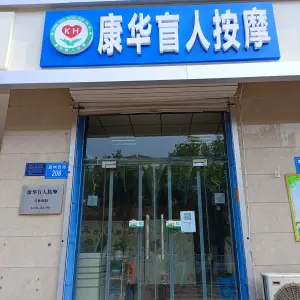 康华盲人按摩（廉州西路店）