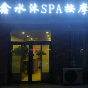 鑫水沐spa按摩采耳的logo