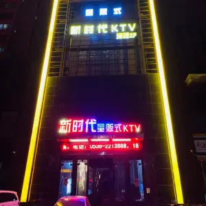 新时代量贩式KTV