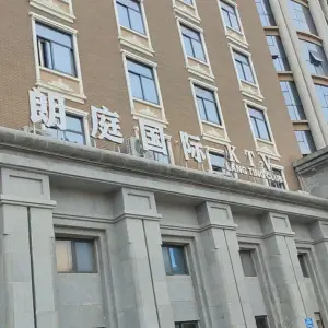 朗庭国际KTV（海莲路店）