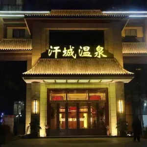 汗城温泉酒店（奥宸橙郡店）