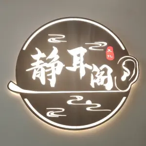 静耳阁采耳沐足SPA（市桥店）