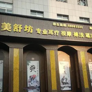 美舒坊采耳养生会所（湘潭旗舰店）