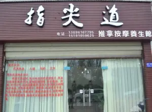 指尖道推拿养生馆（物华东苑店）