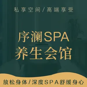 序澜SPA养生会馆（橄榄湾店）