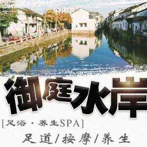 御庭水岸养生足道