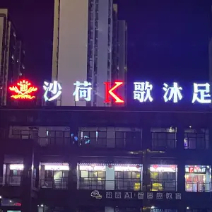 沙荷k歌沐足（天伦城店）