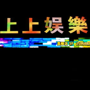 上上量贩式KTV（昌顺店）