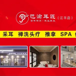 巴渝耳匠·头疗SPA馆（听涛店）