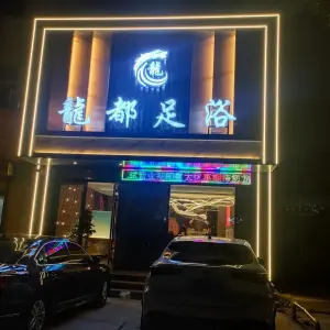 龙都足浴（石化中路店）