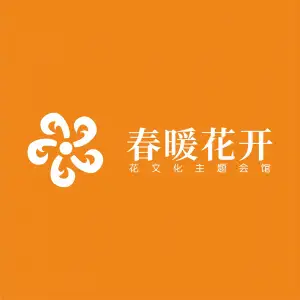 春暖花开（美域中央店）