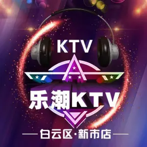 乐潮量贩式KTV