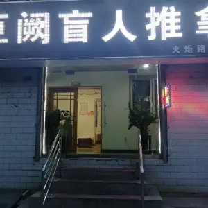 巨阙盲人推拿