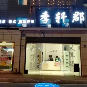 季轩郡采耳spa住宿（东乡店）