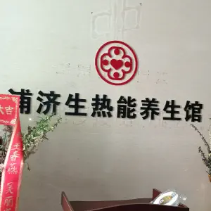 原始点·浦济生养生馆（中山南路店）