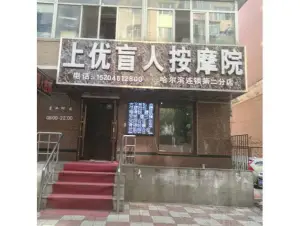 上优盲人按摩第二连锁（十字街店）