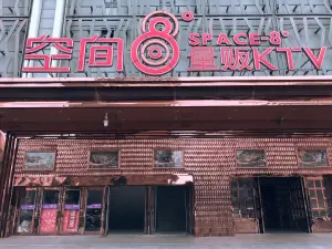 空间8度量贩KTV（盘锦店）