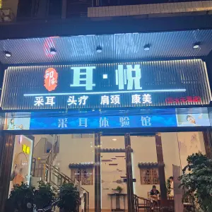 印象耳·悦采耳（碧水天源店）