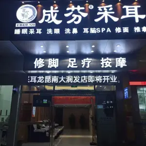 成芬采耳（龙昆南路店）