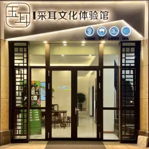 玉耳采耳文化体验馆（东方城店）