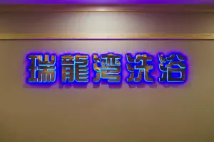 瑞龍湾洗浴