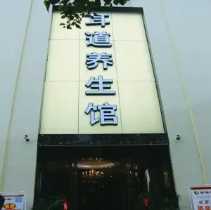 耳道养生馆（申城路店）的logo