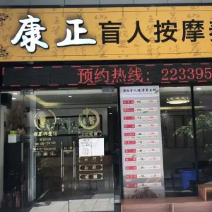 康正盲人按摩养生馆（嘉信广场店）