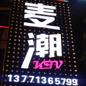 麦涛KTV