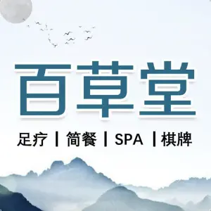 百草堂影院式足浴馆（南门小雁塔店）