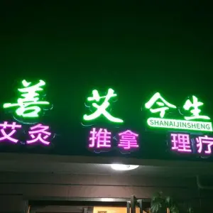 善艾今生·推拿艾灸（永升新城店）