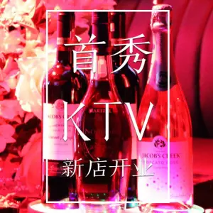 首秀KTV（德思勤店）