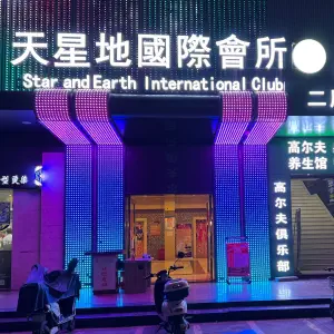 天星地会所