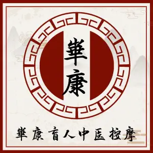 华康盲人按摩（双港分店）