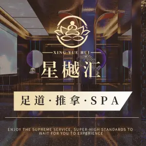 星樾汇影院式足道·轻奢SPA·K歌沐足