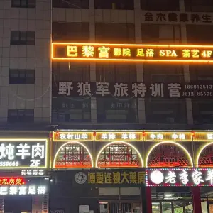 巴黎宫影院足浴SPA（盈泰大厦店）